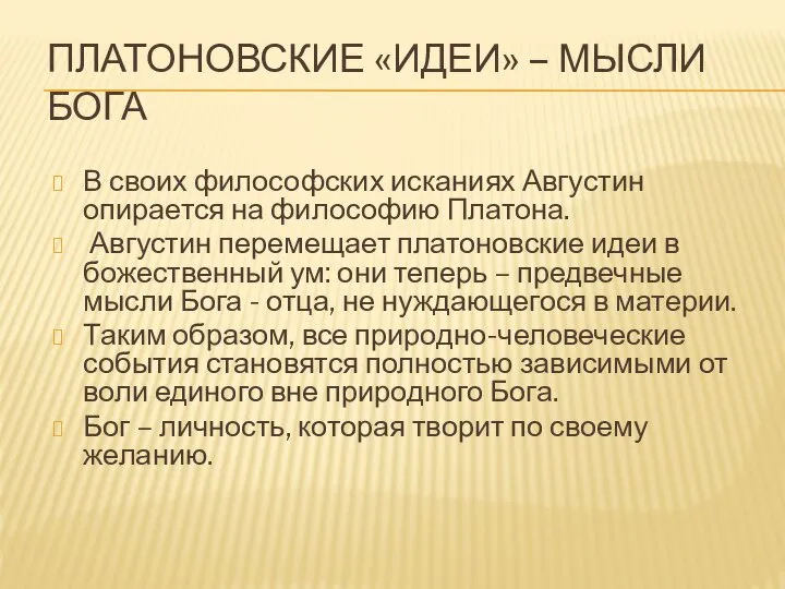 ПЛАТОНОВСКИЕ «ИДЕИ» – МЫСЛИ БОГА В своих философских исканиях Августин опирается