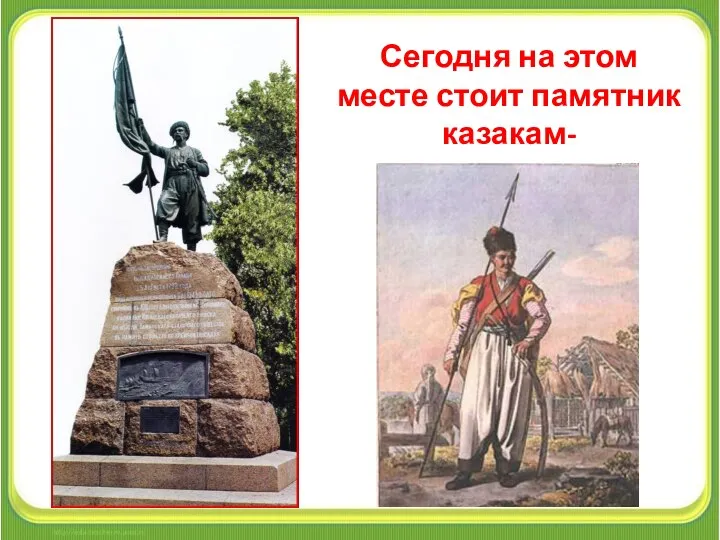Сегодня на этом месте стоит памятник казакам-черноморцам.