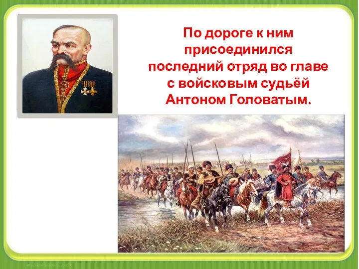 По дороге к ним присоединился последний отряд во главе с войсковым судьёй Антоном Головатым.