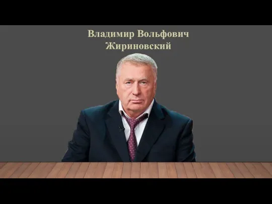 Владимир Вольфович Жириновский