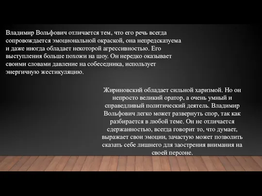 Владимир Вольфович отличается тем, что его речь всегда сопровождается эмоциональной окраской,