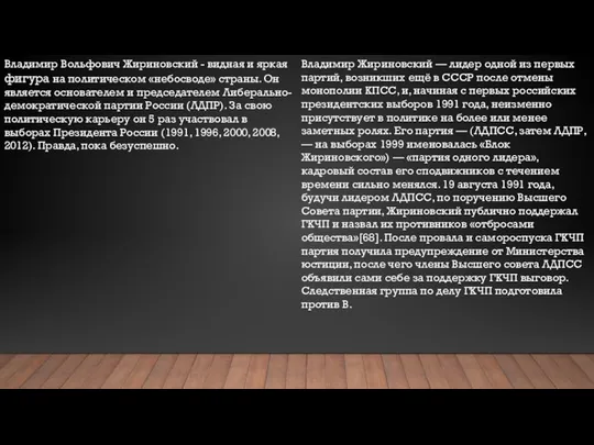 Владимир Вольфович Жириновский - видная и яркая фигура на политическом «небосводе»