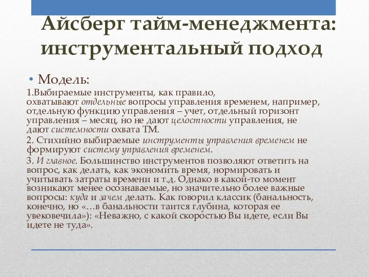 Айсберг тайм-менеджмента: инструментальный подход Модель: 1.Выбираемые инструменты, как правило, охватывают отдельные