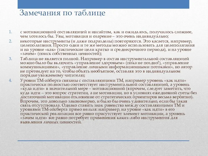 Замечания по таблице с мотивационной составляющей и инсайтом, как и ожидалось,