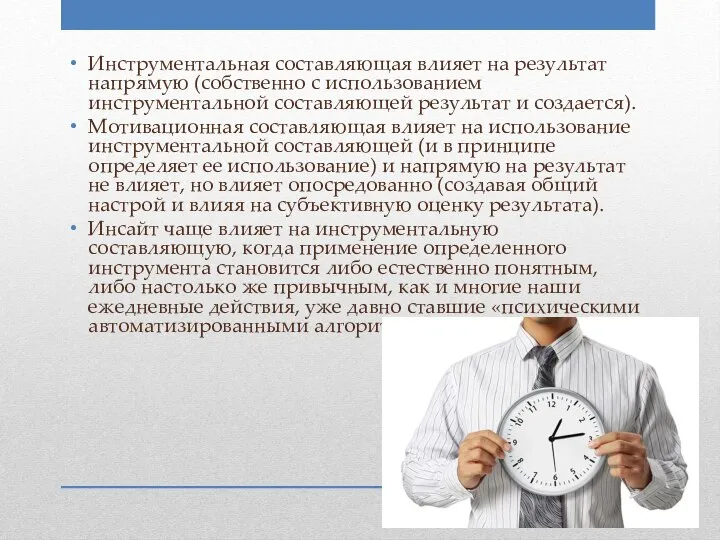 Инструментальная составляющая влияет на результат напрямую (собственно с использованием инструментальной составляющей