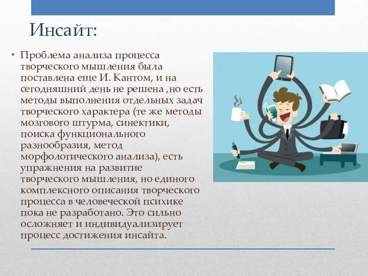 Инсайт: Проблема анализа процесса творческого мышления была поставлена еще И. Кантом,