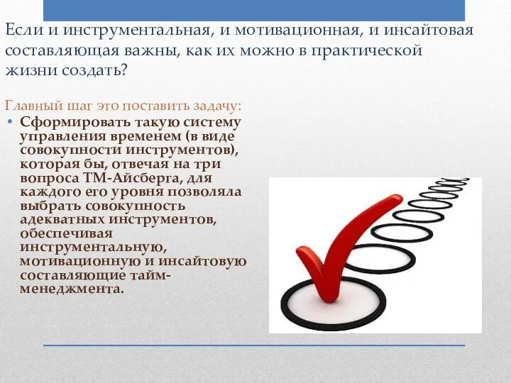 Если и инструментальная, и мотивационная, и инсайтовая составляющая важны, как их