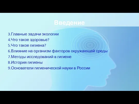 Введение 3.Главные задачи экологии 4.Что такое здоровье? 5.Что такое гигиена? 6.Влияние