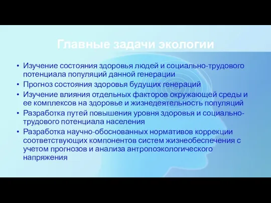 Главные задачи экологии Изучение состояния здоровья людей и социально-трудового потенциала популяций