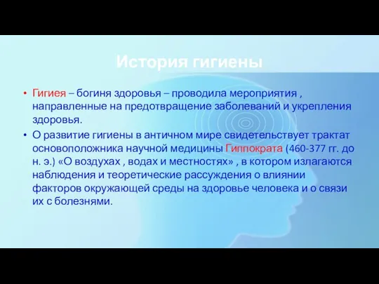 История гигиены Гигиея – богиня здоровья – проводила мероприятия , направленные