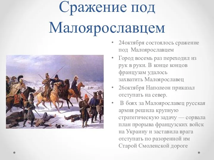 Сражение под Малоярославцем 24октября состоялось сражение под Малоярославцем Город восемь раз