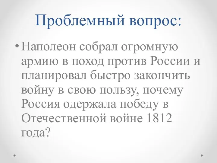 Проблемный вопрос: Наполеон собрал огромную армию в поход против России и