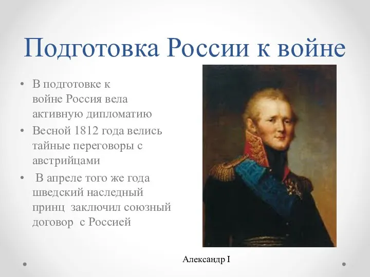 Подготовка России к войне В подготовке к войне Россия вела активную