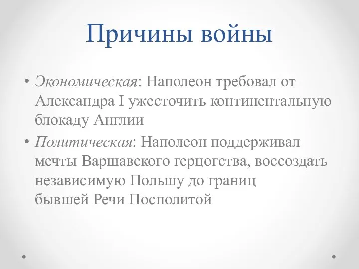 Причины войны Экономическая: Наполеон требовал от Александра I ужесточить континентальную блокаду