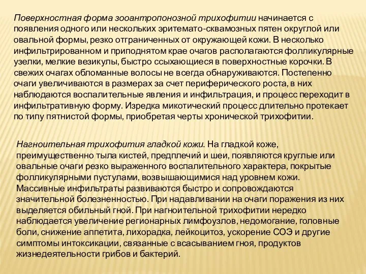 Поверхностная форма зооантропонозной трихофитии начинается с появления одного или нескольких эритемато-сквамозных