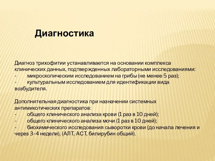 Диагноз трихофитии устанавливается на основании комплекса клинических данных, подтвержденных лабораторными исследованиями: