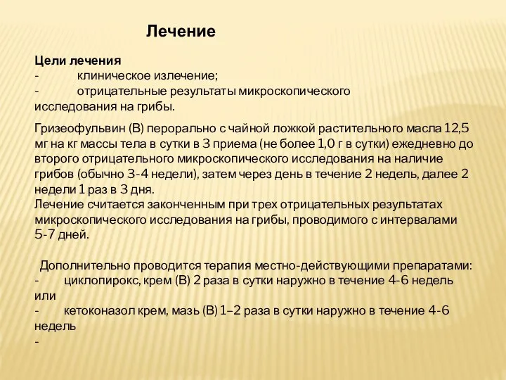 Цели лечения - клиническое излечение; - отрицательные результаты микроскопического исследования на