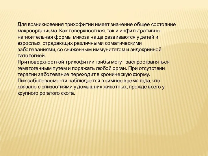 Для возникновения трихофитии имеет значение общее состояние макроорганизма. Как поверхностная, так