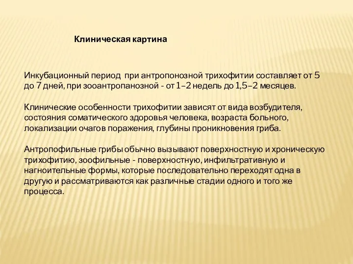 Инкубационный период при антропонозной трихофитии составляет от 5 до 7 дней,