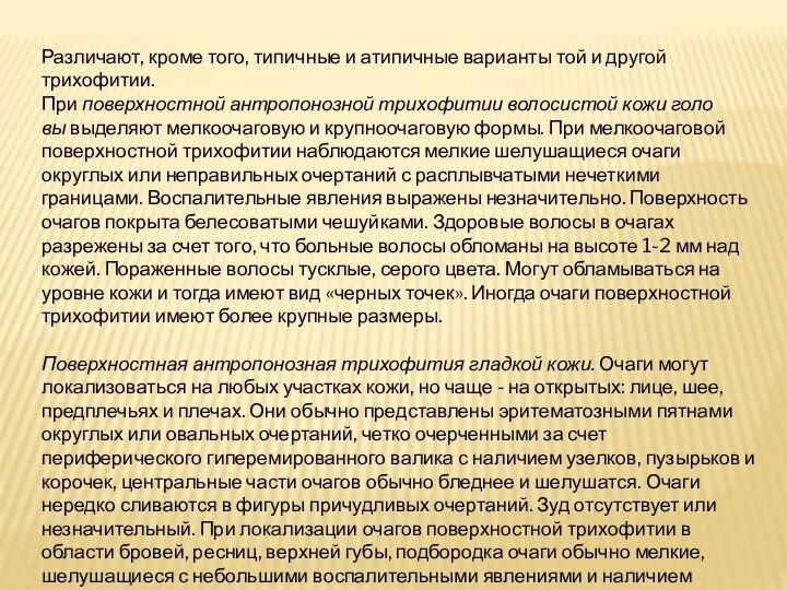 Различают, кроме того, типичные и атипичные варианты той и дру­гой трихофитии.