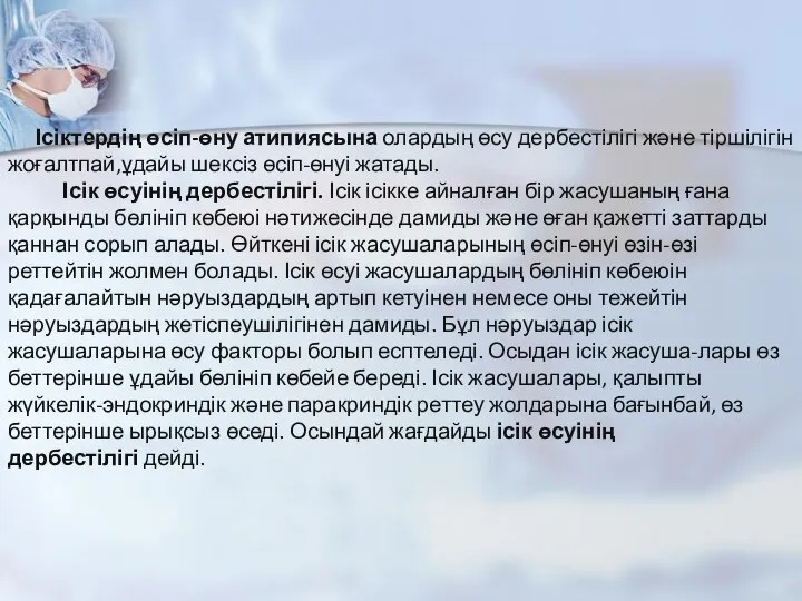 Ісіктердің өсіп-өну атипиясына олардың өсу дербестілігі және тіршілігін жоғалтпай,ұдайы шексіз өсіп-өнуі