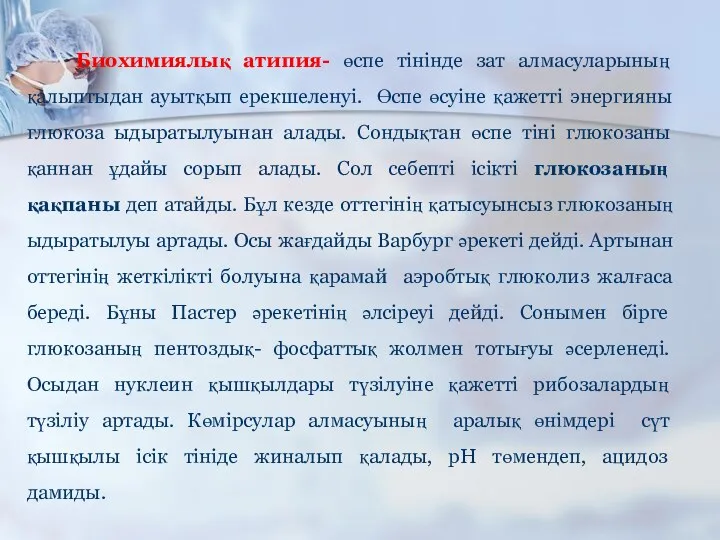 Биохимиялық атипия- өспе тінінде зат алмасуларының қалыптыдан ауытқып ерекшеленуі. Өспе өсуіне