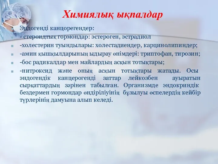 Химиялық ықпалдар Эндогенді канцорегендер: - стероидтық гормондар: эстероген, эстрадиол -холестерин туындылары: