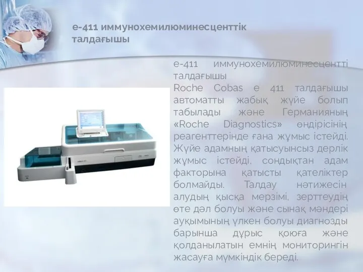 е-411 иммунохемилюминесценттік талдағышы е-411 иммунохемилюминесцентті талдағышы Roche Cobas e 411 талдағышы