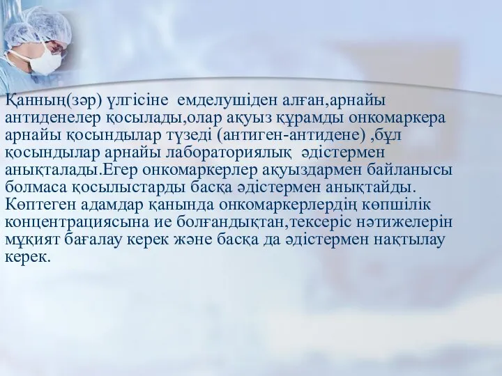 Қанның(зәр) үлгісіне емделушіден алған,арнайы антиденелер қосылады,олар ақуыз құрамды онкомаркера арнайы қосындылар