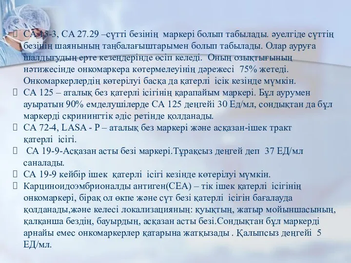 СA 15-3, CA 27.29 –сүтті безінің маркері болып табылады. әуелгіде сүттің