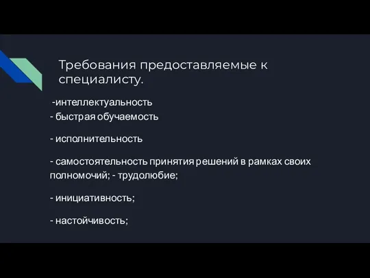 Требования предоставляемые к специалисту. -интеллектуальность - быстрая обучаемость - исполнительность -