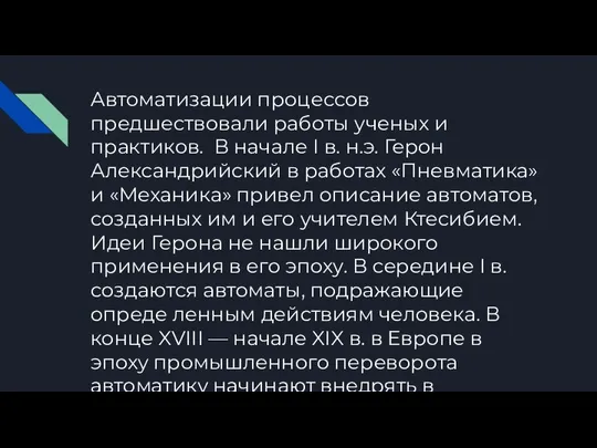 Автоматизации процессов предшествовали работы ученых и практиков. В начале I в.