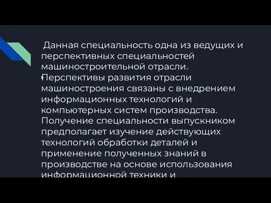 Данная специальность одна из ведущих и перспективных специальностей машиностроительной отрасли. Перспективы