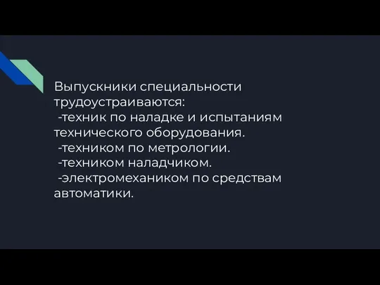 Выпускники специальности трудоустраиваются: -техник по наладке и испытаниям технического оборудования. -техником