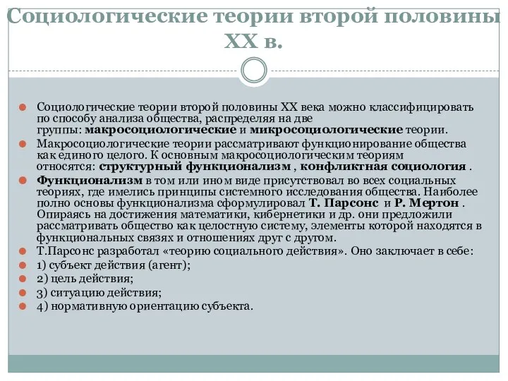 Социологические теории второй половины ХХ в. Социологические теории второй половины XX