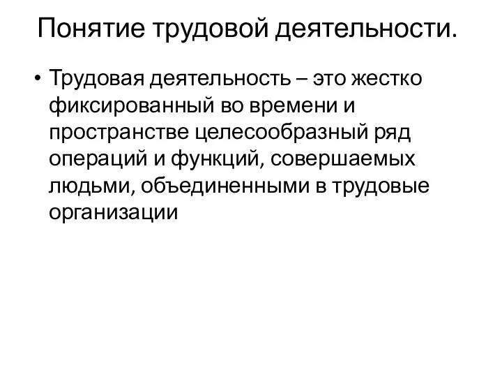 Понятие трудовой деятельности. Трудовая деятельность – это жестко фиксированный во времени