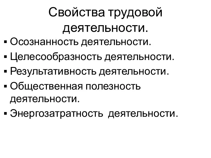 Свойства трудовой деятельности. Осознанность деятельности. Целесообразность деятельности. Результативность деятельности. Общественная полезность деятельности. Энергозатратность деятельности.