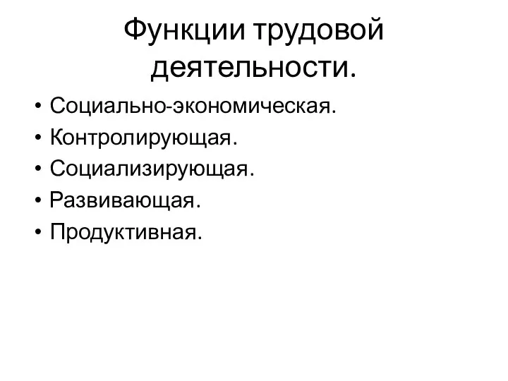 Функции трудовой деятельности. Социально-экономическая. Контролирующая. Социализирующая. Развивающая. Продуктивная.