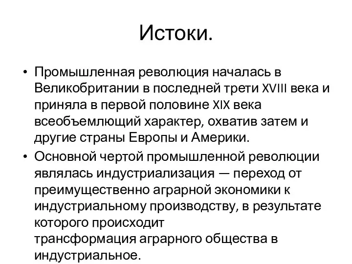 Истоки. Промышленная революция началась в Великобритании в последней трети XVIII века