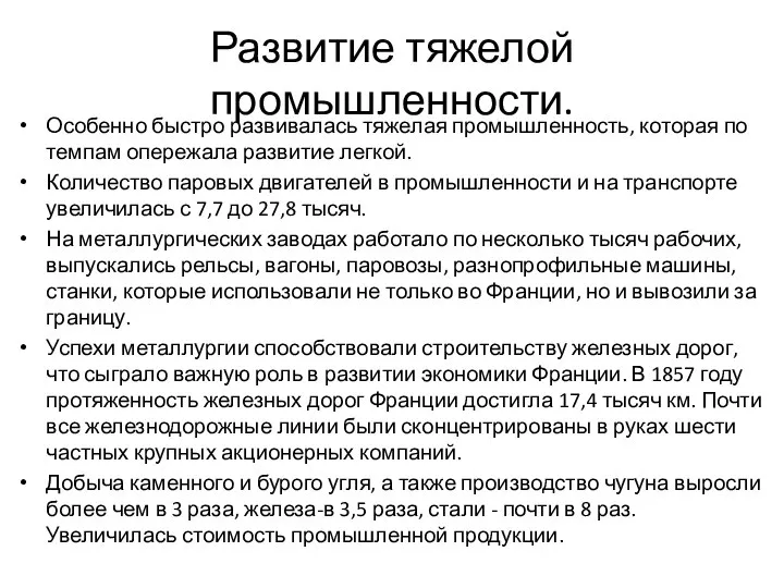 Развитие тяжелой промышленности. Особенно быстро развивалась тяжелая промышленность, которая по темпам