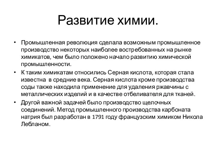 Развитие химии. Промышленная революция сделала возможным промышленное производство некоторых наиболее востребованных