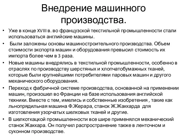 Внедрение машинного производства. Уже в конце XVIII в. во французской текстильной