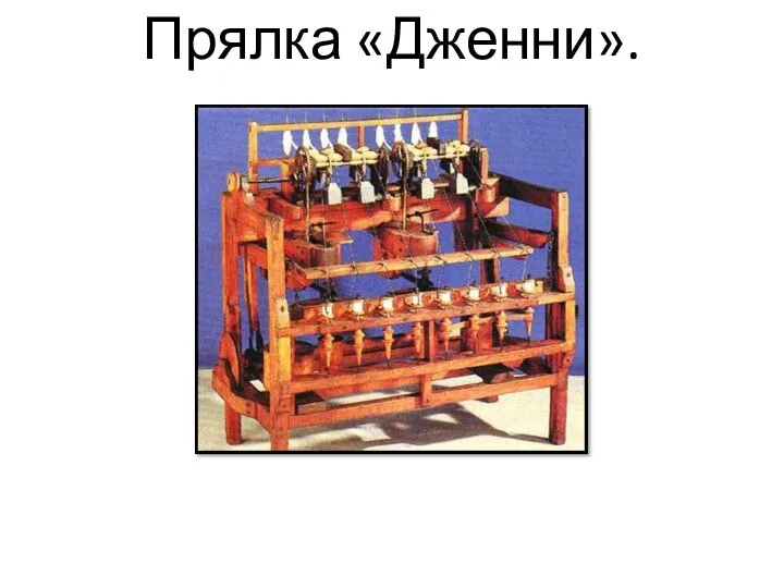 Прялка «Дженни».