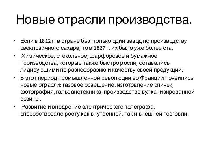 Новые отрасли производства. Если в 1812 г. в стране был только