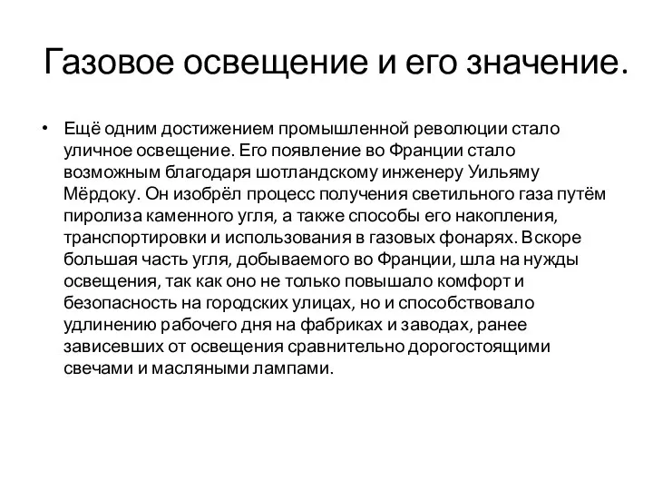 Газовое освещение и его значение. Ещё одним достижением промышленной революции стало