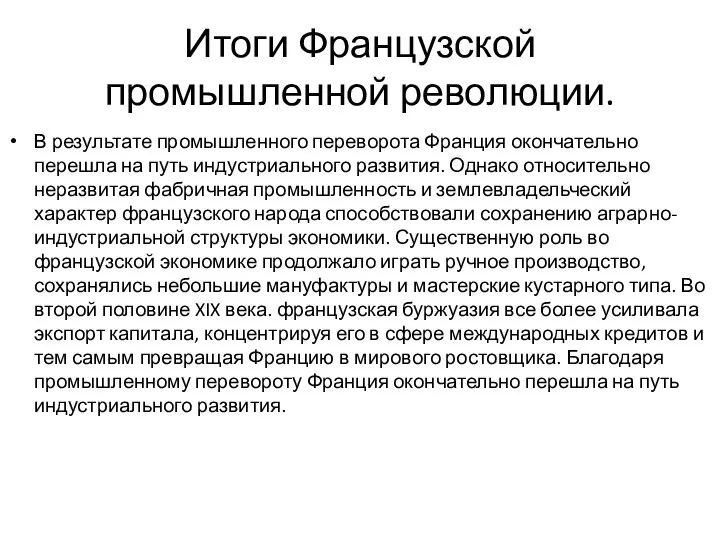 Итоги Французской промышленной революции. В результате промышленного переворота Франция окончательно перешла