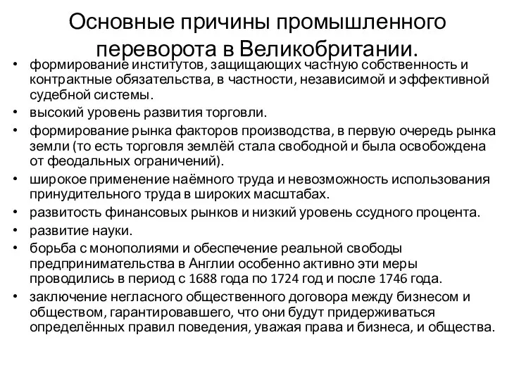 Основные причины промышленного переворота в Великобритании. формирование институтов, защищающих частную собственность