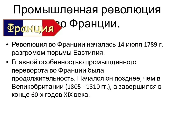 Промышленная революция во Франции. Революция во Франции началась 14 июля 1789