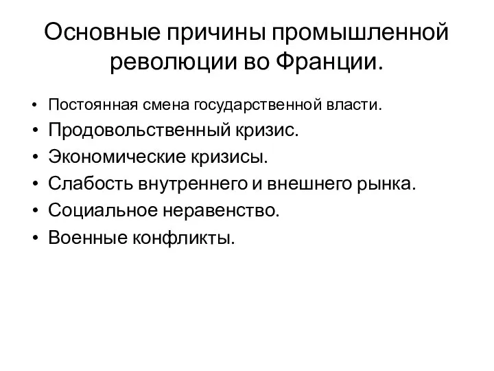 Основные причины промышленной революции во Франции. Постоянная смена государственной власти. Продовольственный