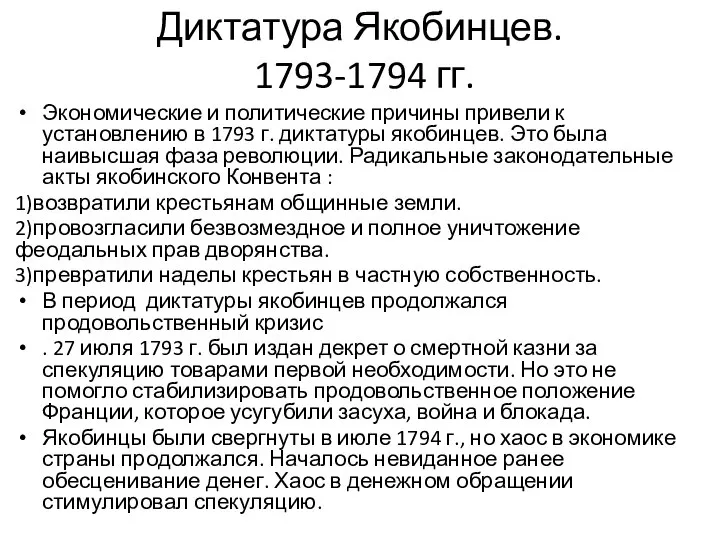 Диктатура Якобинцев. 1793-1794 гг. Экономические и политические причины привели к установлению